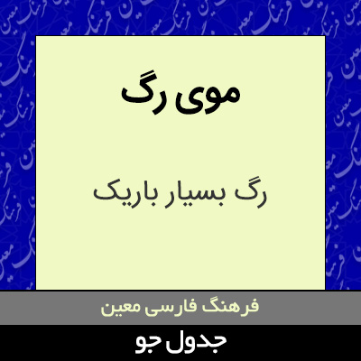 تصویری از موی رگ