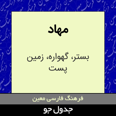 تصویری از مهاد