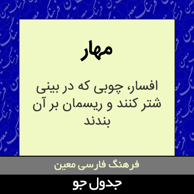 تصویری از مهار