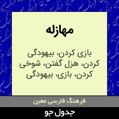 تصویری از مهازله