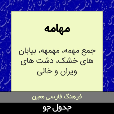 تصویری از مهامه