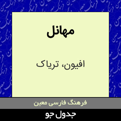 تصویری از مهانل