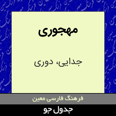 تصویری از مهجوری
