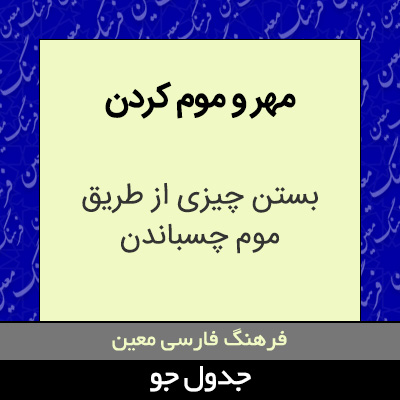 تصویری از مهر و موم کردن