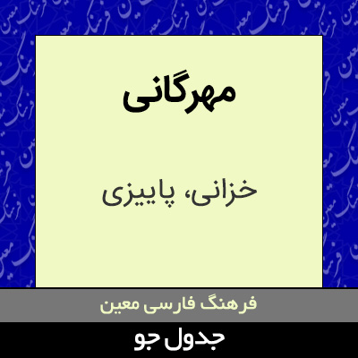 تصویری از مهرگانی