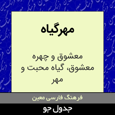 تصویری از مهرگیاه