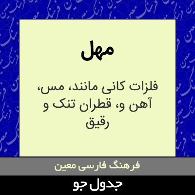 تصویری از مهل