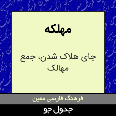 تصویری از مهلکه