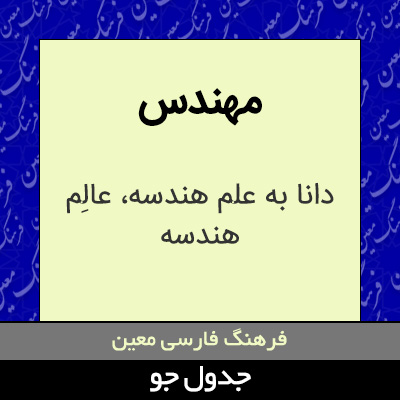 تصویری از مهندس