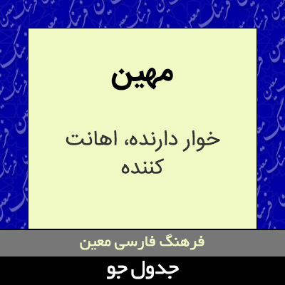 تصویری از مهین