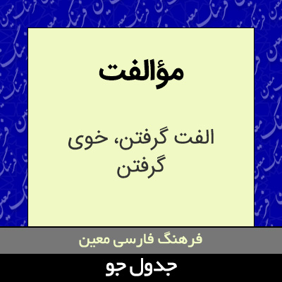 تصویری از مؤالفت