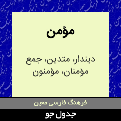 تصویری از مؤمن