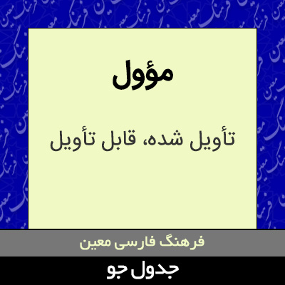 تصویری از مؤول