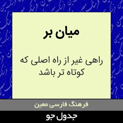 تصویری از میان بر