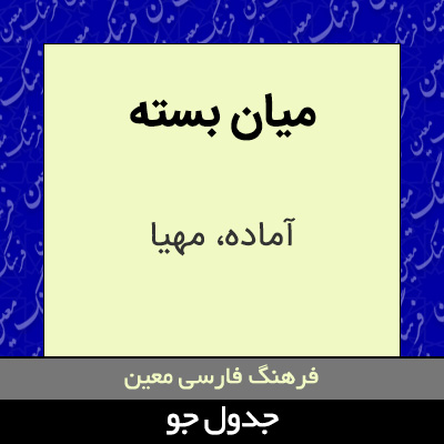 تصویری از میان بسته