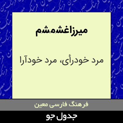 تصویری از میرزا غشمشم