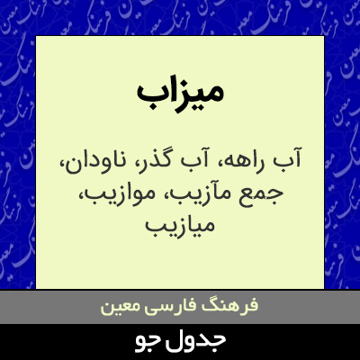 تصویری از میزاب