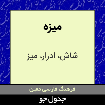 تصویری از میزه