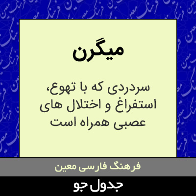 تصویری از میگرن