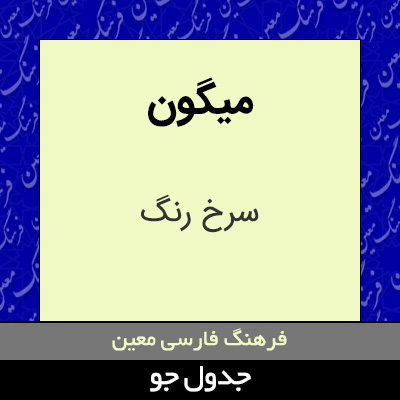 تصویری از میگون