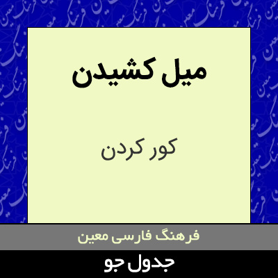 تصویری از میل کشیدن