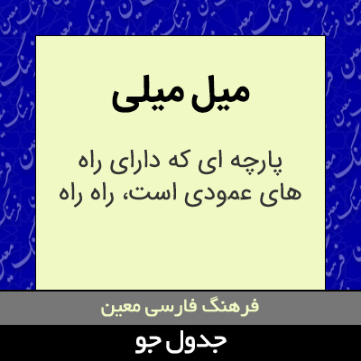تصویری از میل میلی