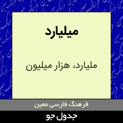 تصویری از میلیارد