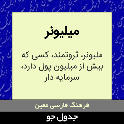 تصویری از میلیونر