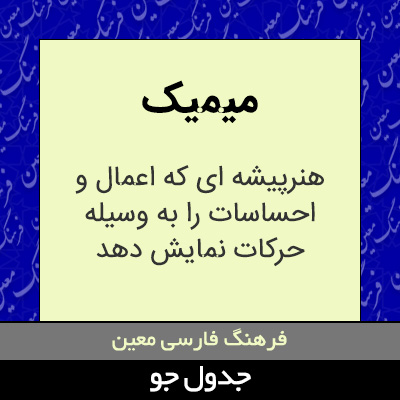 تصویری از میمیک