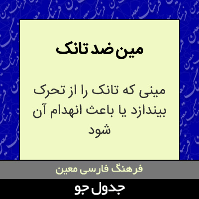 تصویری از مین ضد تانک