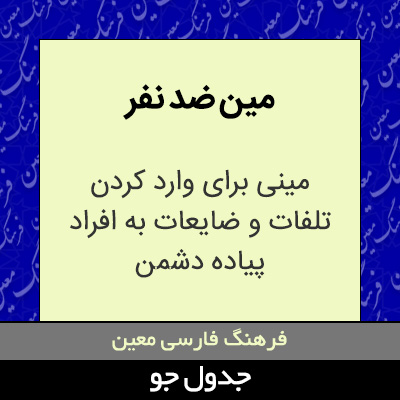 تصویری از مین ضد نفر