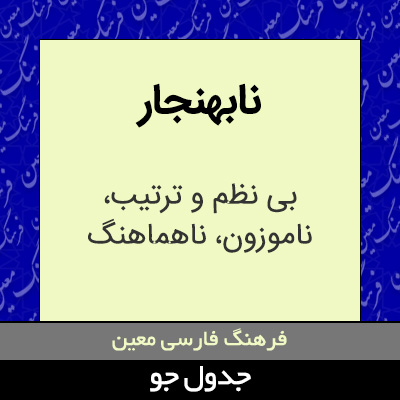 تصویری از نابهنجار