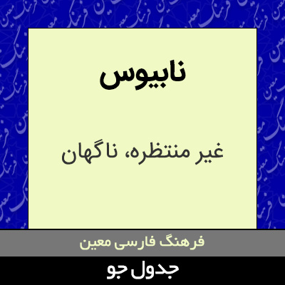 تصویری از نابیوس