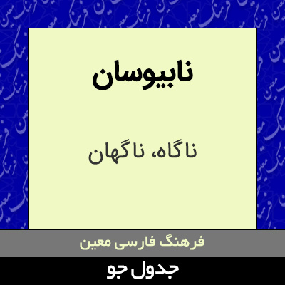 تصویری از نابیوسان