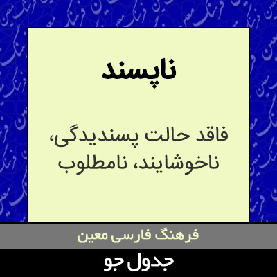 تصویری از ناپسند