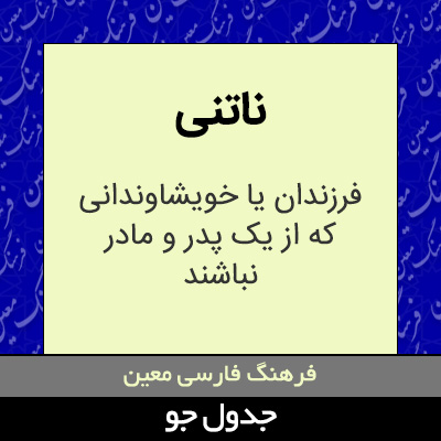 تصویری از ناتنی