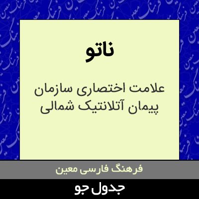 تصویری از ناتو