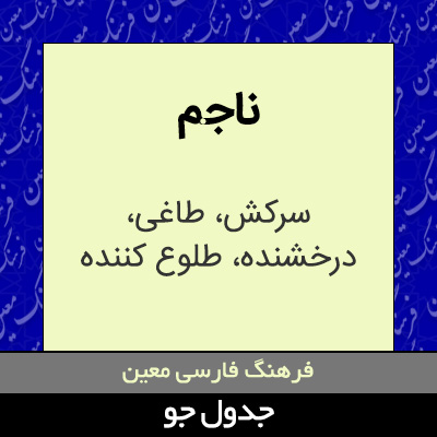 تصویری از ناجم