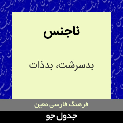 تصویری از ناجنس