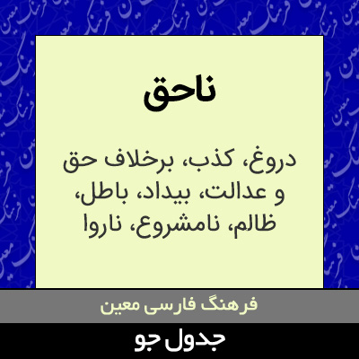 تصویری از ناحق