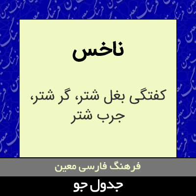 تصویری از ناخس