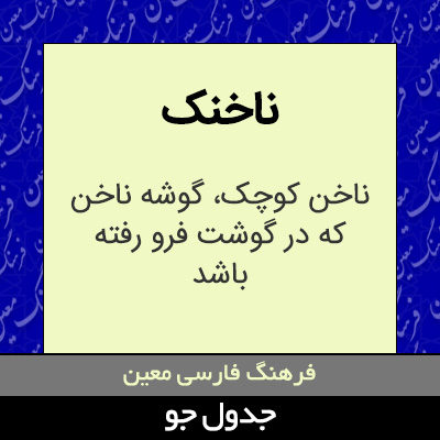 تصویری از ناخنک