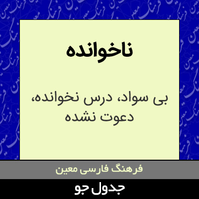 تصویری از ناخوانده