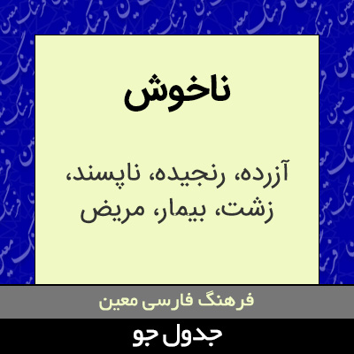 تصویری از ناخوش