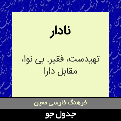 تصویری از نادار