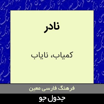 تصویری از نادر