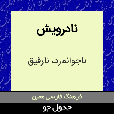 تصویری از نادرویش