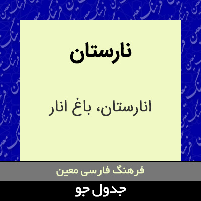 تصویری از نارستان