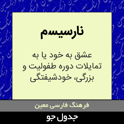 تصویری از نارسیسم