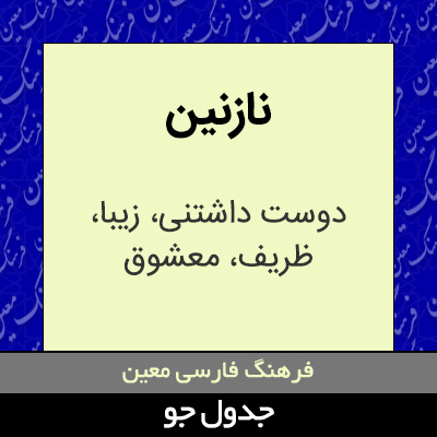 تصویری از نازنین